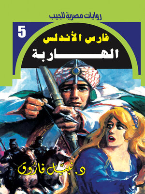 cover image of الهاربة